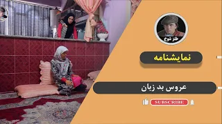 نمایش " عروس بد زبان "