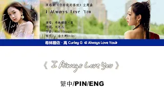 [繁中/ENG/PIN SUB]希林娜依高 Curley G《I Always Love You》Lyrics Version