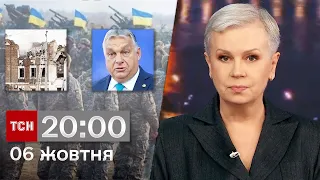 ТСН 20:00 за 6 жовтня 2023 року | Повний випуск новин