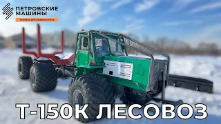 Т-150К ЛЕСОВОЗ БОЛОТОХОД. Обзор актуальной комплектации