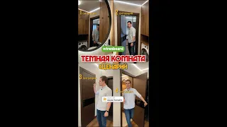 Сценарий "Темная комната" в умном доме