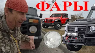 Преимущество Фары НИВА G-Wagen Jeep Wrangler. Вода в Фарах. Замена Фары Niva Legend Такого не ожидал