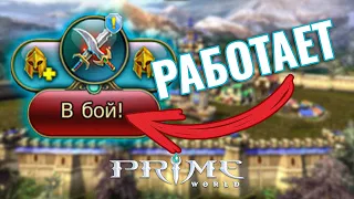 Prime World в 2024 работает, идём в бой пограничье