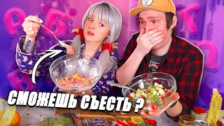 НОВОГОДНИЙ САЛАТ по АЛФАВИТУ🎄 СПОРИМ ТЫ НЕ СЪЕШЬ ЭТО? 🤢