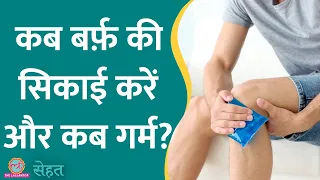 किस चोट पर बर्फ़ की सिकाई करनी चाहिए और किसपर गर्म, जानिए डॉक्टर से | Sehat ep 655