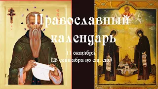 Православный календарь вторник 11 октября (28 сентября по ст. ст.) 2022 год.