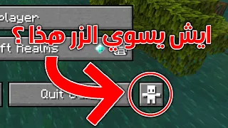 معلومات واشياء سرية في ماين كرافت !🔥 ( مستحيل تعرفها ! )