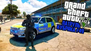 ИГРА ЗА СПЕЦНАЗА!! БРИТАНСКИЙ ПАТРУЛЬ! GTA 5 РЕАЛЬНАЯ ЖИЗНЬ! ГТА 5 МОДЫ #49