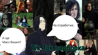 🖤Бонусное Видео🖤 Tik Tok подборка Северус Снейп