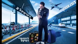 דודו אהרון - טרמינל 3 (דיוטיפרי רמיקס)