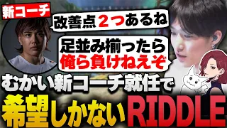 むかい新コーチ就任で希望しかないRIDDLE【APEX/RIDDLE ORDER/ゆきお/1tappy/MiaK/むかい】