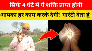 सिर्फ 4 घंटे में ये शक्ति प्राप्त होगी || और आपका हर काम करेगी || आज ही हासिल करें