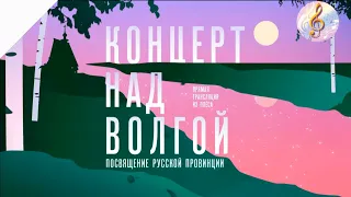 Концерт над Волгой. Посвящение русской провинции