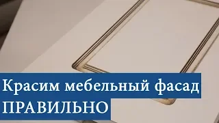 Видеоинструкция по покраске мебельных/кухонных фасадов из МДФ