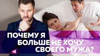 Почему я не хочу своего мужа? Как вернуть сексуальное влечение 18+