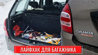 Lada Granta универсал | Органайзер в багажник