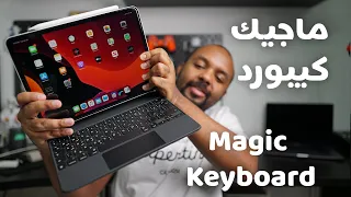 نظرة عامة على iPad Magic Keyboard