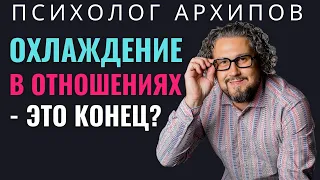 Парень охладел. Что делать? Охлаждение в отношениях - это их конец?