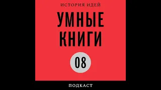 Подкаст «Умные книги» | Джованни Леви о карьере одного пьемонтского экзорциста