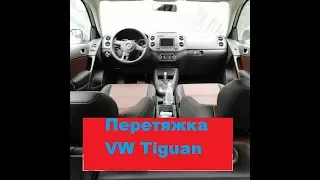 Перетяжка салона Volkswagen Tiguan  фольксваген тигуан