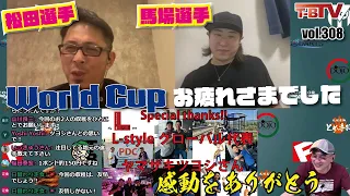 【第308回】ダーツチャンネル『T-B.TV』World Cup of Darts日本代表のお二人がZOOMで出演してくれます　ゲスト：松田純プロ・馬場善久プロ[20210916]