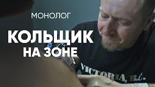 Кольщик: #монолог о тюремной татуировке