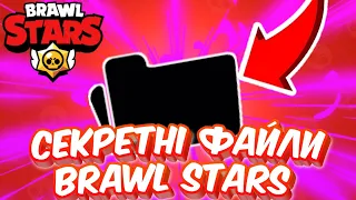 🔥 СЕКРЕТНІ та ВИДАЛЕНІ файли з гри BRAWL STARS | Brawl Stars Українською😀