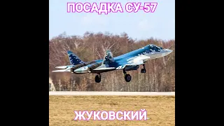 СУ-57 ЗАХОД НА ПОСАДКУ! МАКС 2019 ПЕРВЫЙ ДЕНЬ!