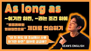 (원어민들이 자주 사용하는 문장 구조) "~이기만 하면, ~라는 조건 하에" "As long as ~" 말하기 연습 (롤플레이 + 영화장면)