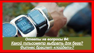 Какой пульсометр выбрать для бега? Фитнес браслет пойдет? ⏰  Ответы на вопросы #4 | Pedro Vizuete