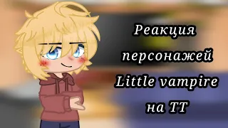 Реакция персонажей Little vampire на ТТ!