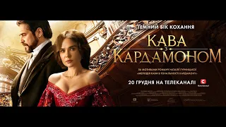 Кава з кардамоном. Офіційний трейлер