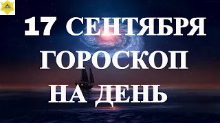 ГОРОСКОП НА 17 СЕНТЯБРЯ 2023 ГОДА. ГОРОСКОП НА ДЕНЬ.