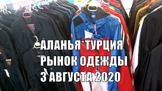 ТУРЦИЯ 2020 Рынок одежды Аланья 3 августа Базар Алания