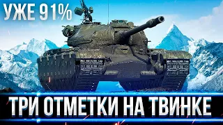 МОИ САМЫЕ ПЕРВЫЕ 3 ОТМЕТКИ НА ТВИНК АККАУНТЕ! УЖЕ 91%