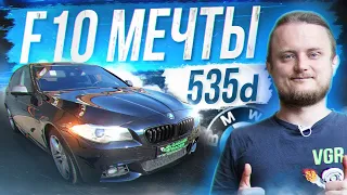 BMW F10 МЕЧТЫ... а НЕТ! Обзор F10 535d | 535i vs 535d