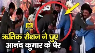 Actor Hrithik Roshan ने छुए Anand Kumar के पैर, Patna में कर रहे हैं Super 30 Movie को Promote