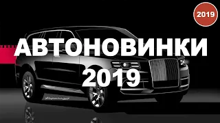 АвтоОрск / АвтоГаджеты / Автоновинки 2019