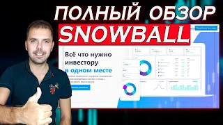 Обзор сервиса snowball income, поможет проанализировать твой портфель акций и подсчитать дивиденды