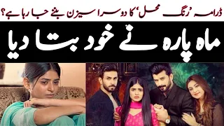 Pakistani Drama Rang Mahal Season 2 Episode 1 | Season 2 Rang Mahal Episode 1Release Date