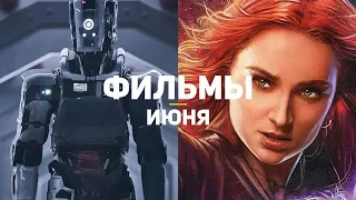 10 самых ожидаемых фильмов июня 2019