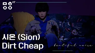 [4K] 시온(Sion) - Dirt Cheap 직캠 [문화이음콘서트]