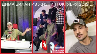 #димабилан  Дима Билан Из Жизни 11 октября 2019 …  #Музыкастинг