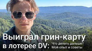 Выиграл грин-карту в лотерее DV: что делать дальше? Мой опыт и советы