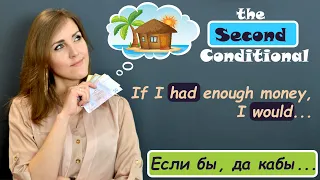 Second Conditional. Условные предложения второго типа.