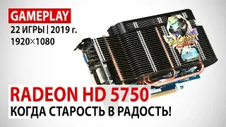 AMD Radeon HD 5750 в реалиях 2019 года в 22 актуальных играх: Когда старость в радость!