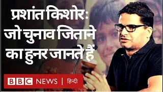 Prashant Kishor: Politicians को चुनाव जिताने में माहिर शख़्स की कहानी (BBC Hindi)