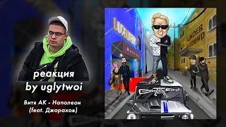 РЕАКЦИЯ на Витя АК - Наполеон (feat. Джарахов) | by uglytwoi