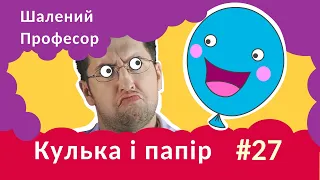 Шалений Професор - Кулька і папір