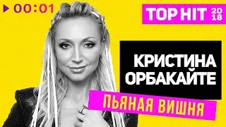 Кристина Орбакайте - Пьяная вишня I Official Audio | 2018